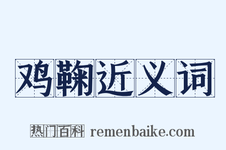 鸡鞠近义词是什么意思的图片